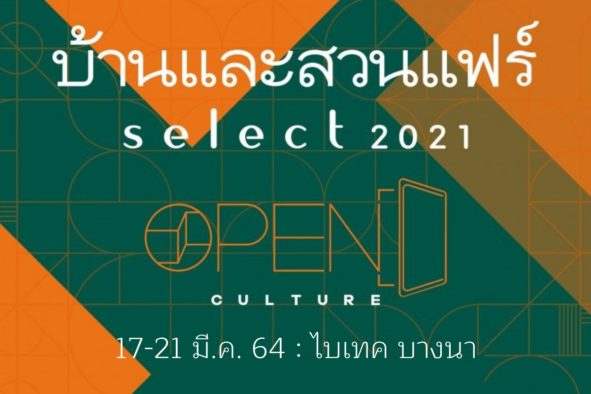 บ้านและสวนแฟร์ 2021 ที่ ไบเทค บางนา