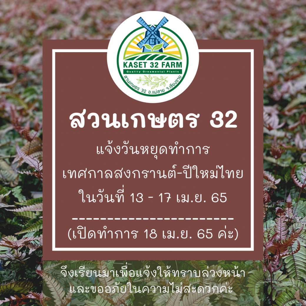 สวนเกษตร 32: วันหยุดเทศกาลสงกรานต์ 2565