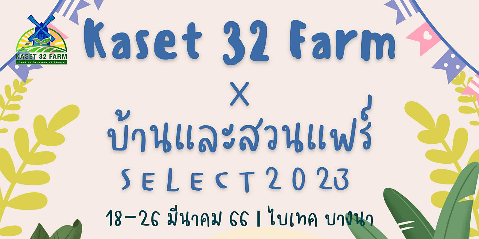 บ้านและสวนแฟร์ 2023